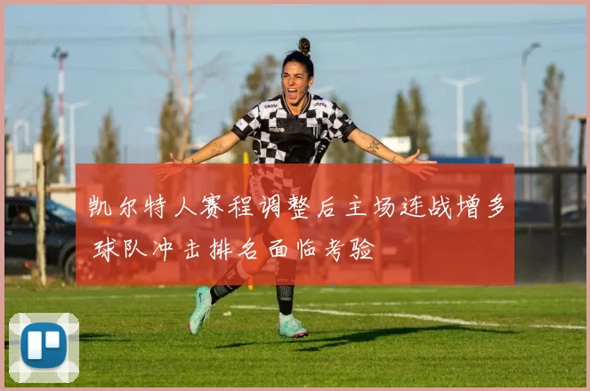 凯尔特人赛程调整后主场连战增多 球队冲击排名面临考验