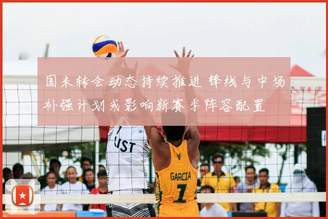 国米转会动态持续推进 锋线与中场补强计划或影响新赛季阵容配置