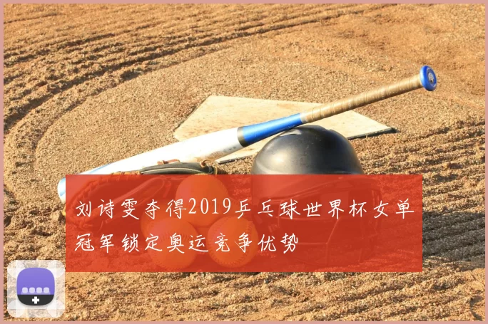 刘诗雯夺得2019乒乓球世界杯女单冠军锁定奥运竞争优势