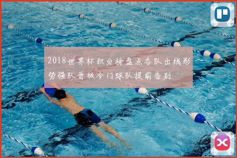 2018世界杯积分榜盘点各队出线形势强队晋级冷门球队提前告别