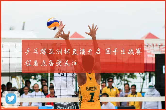 乒乓球亚洲杯直播开启 国手出战赛程看点备受关注