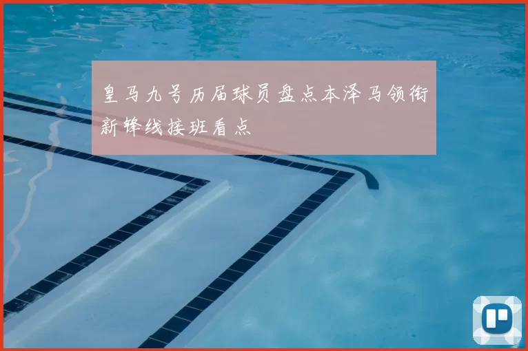 皇马九号历届球员盘点本泽马领衔新锋线接班看点