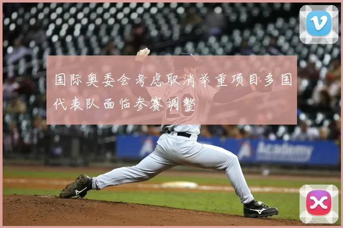 国际奥委会考虑取消举重项目多国代表队面临参赛调整