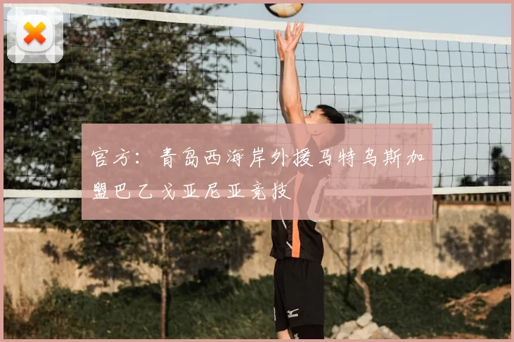 官方：青岛西海岸外援马特乌斯加盟巴乙戈亚尼亚竞技