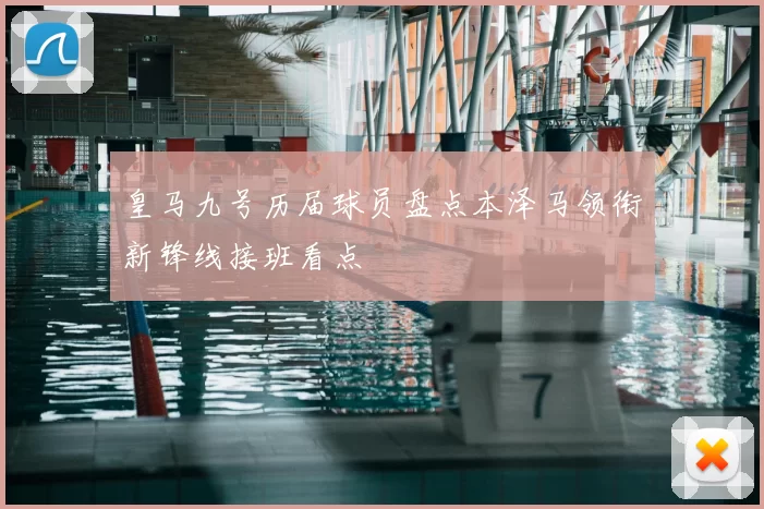 皇马九号历届球员盘点本泽马领衔新锋线接班看点