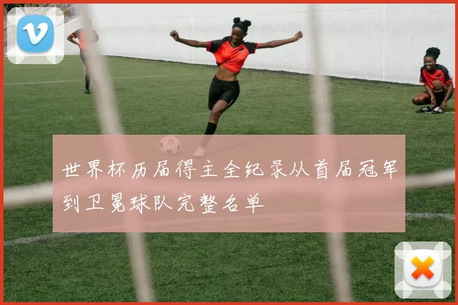 世界杯历届得主全纪录从首届冠军到卫冕球队完整名单