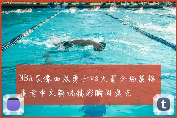 NBA录像回放勇士vs火箭全场集锦 高清中文解说精彩瞬间盘点
