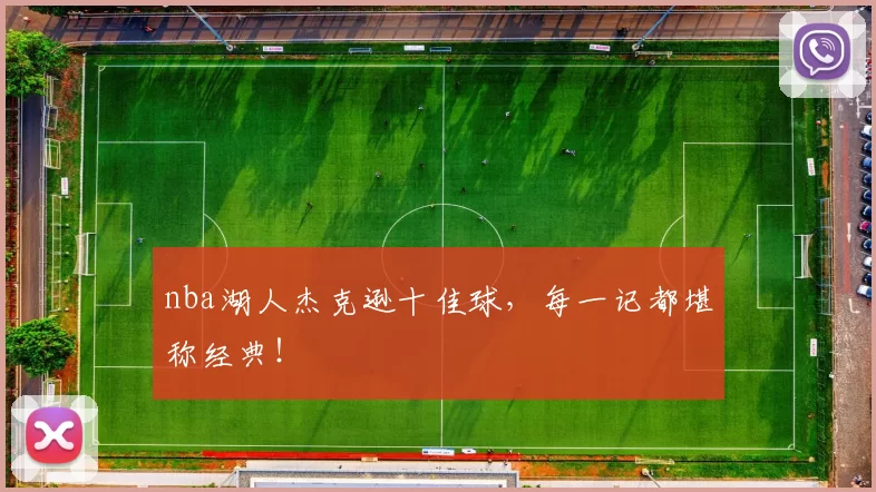 nba湖人杰克逊十佳球,每一记都堪称经典!