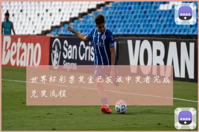 世界杯彩票奖金已发放中奖者完成兑奖流程