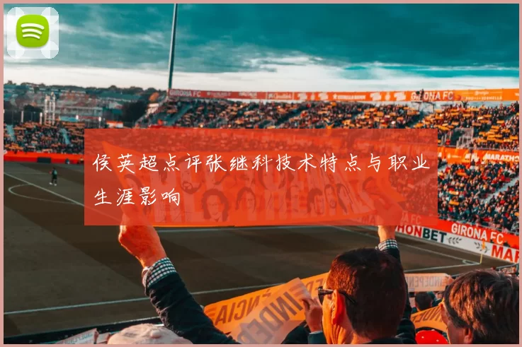 侯英超点评张继科技术特点与职业生涯影响