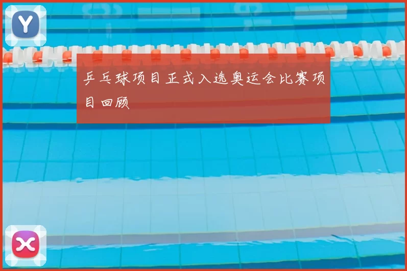 乒乓球项目正式入选奥运会比赛项目回顾