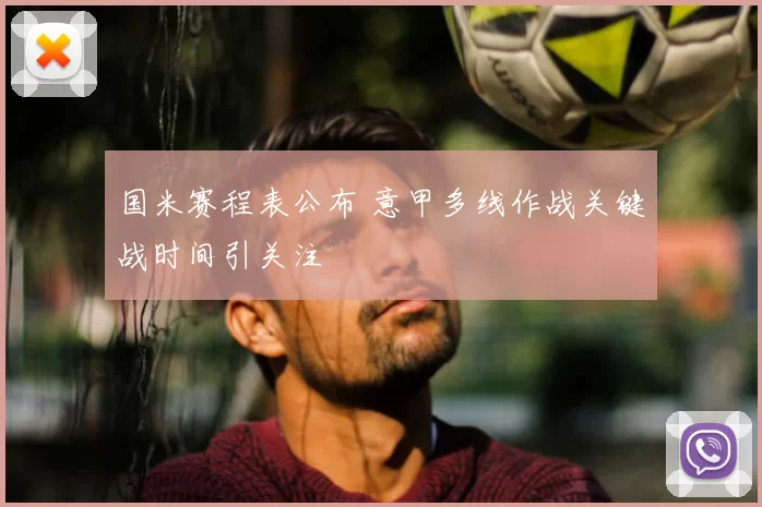 国米赛程表公布 意甲多线作战关键战时间引关注