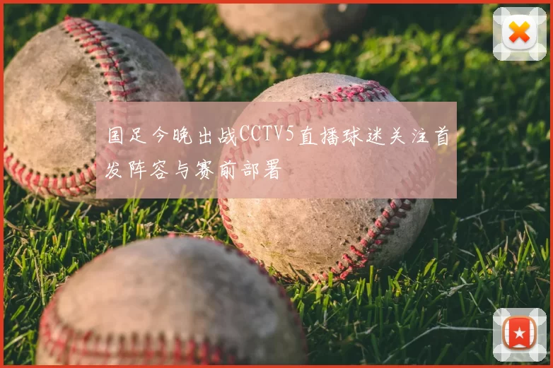 国足今晚出战CCTV5直播球迷关注首发阵容与赛前部署