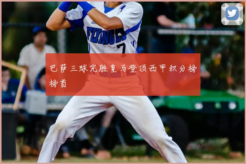 巴萨三球完胜皇马登顶西甲积分榜榜首