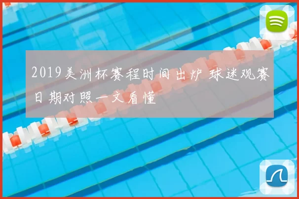 2019美洲杯赛程时间出炉 球迷观赛日期对照一文看懂