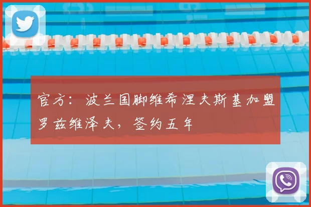 官方:波兰国脚维希涅夫斯基加盟罗兹维泽夫,签约五年