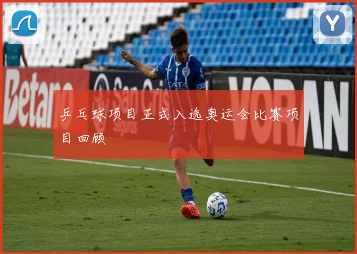 乒乓球项目正式入选奥运会比赛项目回顾