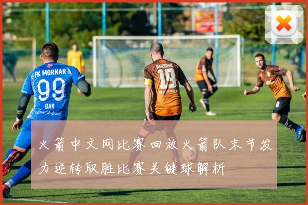 火箭中文网比赛回放火箭队末节发力逆转取胜比赛关键球解析