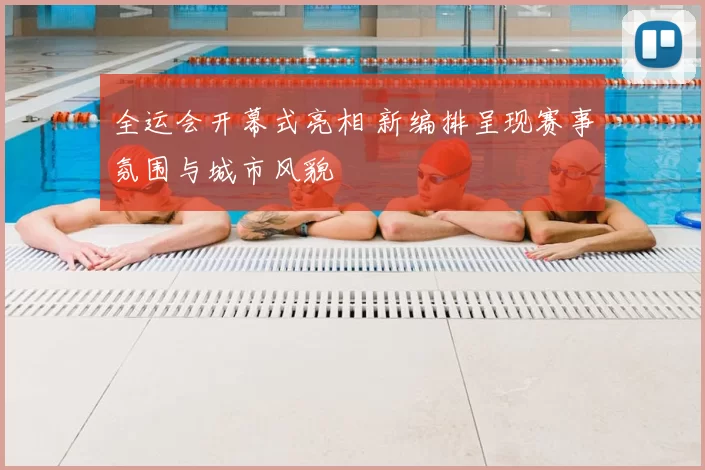 全运会开幕式亮相 新编排呈现赛事氛围与城市风貌