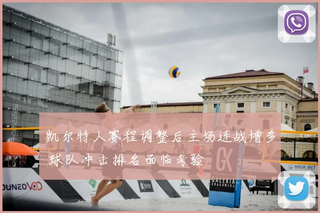 凯尔特人赛程调整后主场连战增多 球队冲击排名面临考验