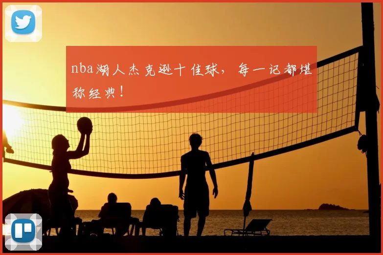 nba湖人杰克逊十佳球,每一记都堪称经典!