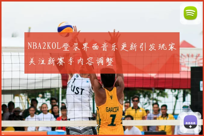 NBA2KOL登录界面音乐更新引发玩家关注新赛季内容调整