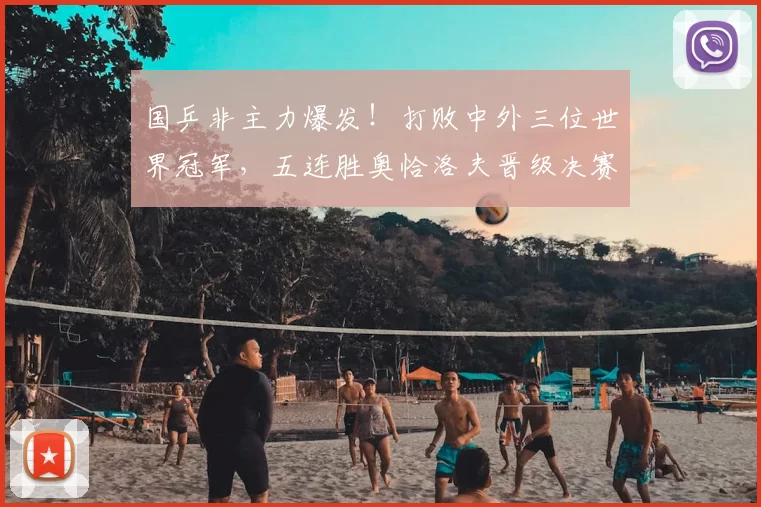 国乒非主力爆发!打败中外三位世界冠军,五连胜奥恰洛夫晋级决赛