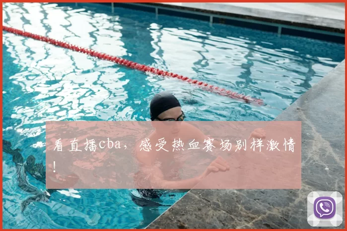 看直播cba，感受热血赛场别样激情！