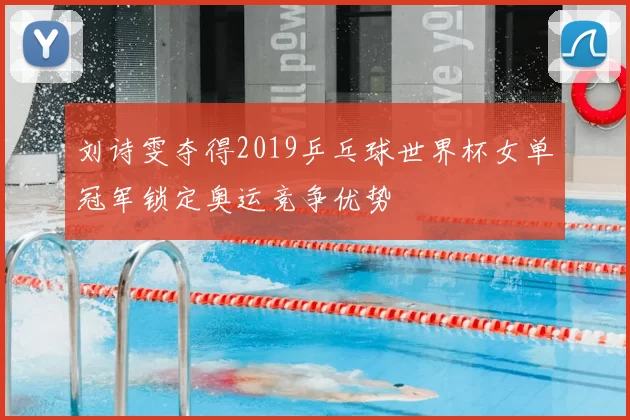 刘诗雯夺得2019乒乓球世界杯女单冠军锁定奥运竞争优势