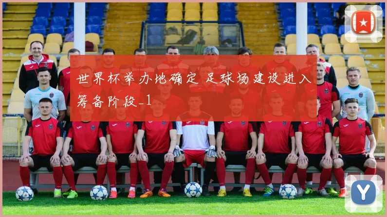 世界杯举办地确定 足球场建设进入筹备阶段_1