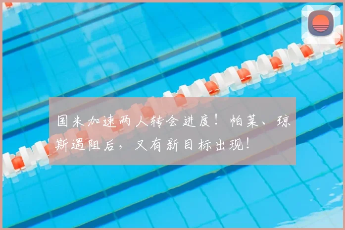 国米加速两人转会进度!帕莱、琼斯遇阻后,又有新目标出现!