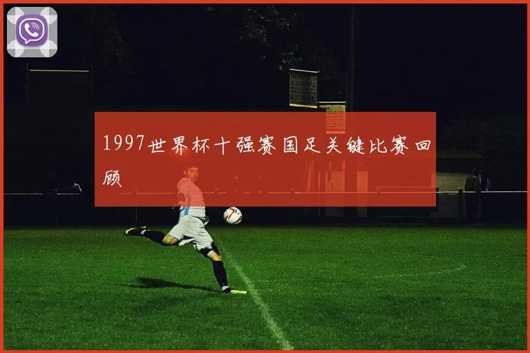 1997世界杯十强赛国足关键比赛回顾