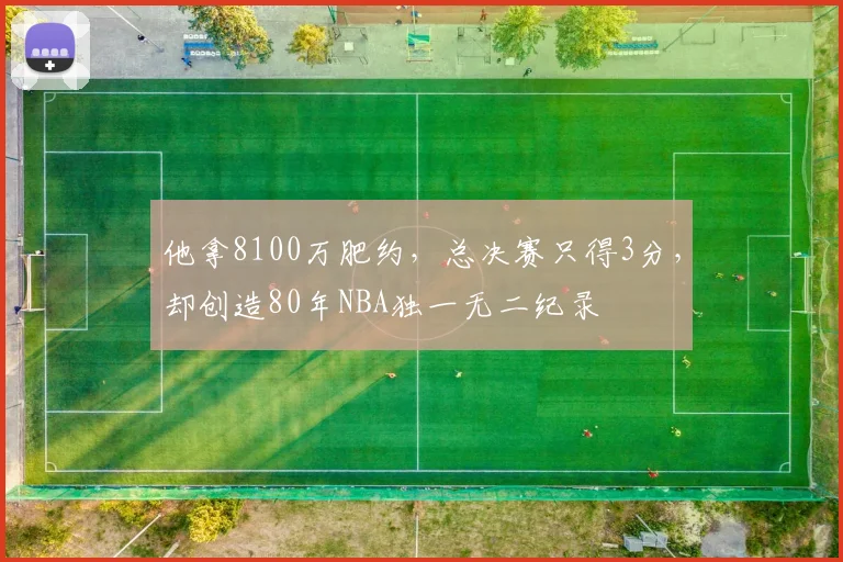 他拿8100万肥约，总决赛只得3分，却创造80年NBA独一无二纪录