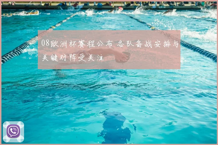 08欧洲杯赛程公布 各队备战安排与关键对阵受关注
