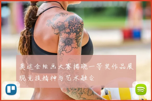 奥运会绘画大赛揭晓一等奖作品展现竞技精神与艺术融合