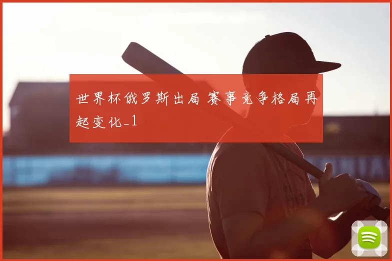 世界杯俄罗斯出局 赛事竞争格局再起变化_1