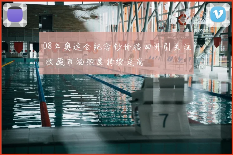 08年奥运会纪念钞价格回升引关注 收藏市场热度持续走高